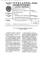 Стенд для испытаний изделий на воздействие импульсных ускорений (патент 954834)