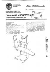 Кресло стоматологическое (патент 1093342)