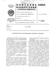Устройство для стапелирования штучных заготовок (патент 335031)