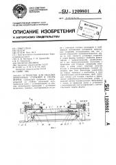 Устройство для укладки арматурных стержней в упоры формы (патент 1209801)