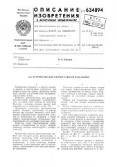 Устройство для сборки стыков под сварку (патент 634894)