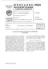 Способ извлечения молибдена из щелочныхрастворов (патент 175233)