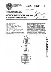 Устройство для ориентации деталей с пазом (патент 1180227)