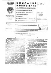 Основание сооружения, возводимого на вечно-мерзлом грунте (патент 555196)