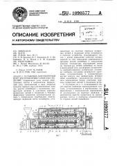 Установка для непрерывного изготовления слоистых изделий (патент 1090577)