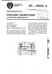 Устройство для разборки деталей (патент 1006203)