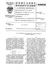 Устройство для определения средневзвешенного значения функции (патент 636626)