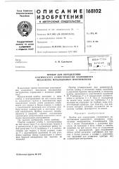 Патент ссср  168102 (патент 168102)