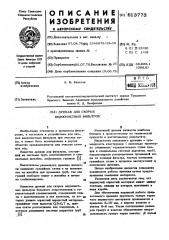 Дренаж для скорых водоочистных фильтров (патент 613773)