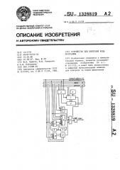 Устройство для контроля хода программы (патент 1328819)