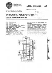 Устройство для ввода-вывода информации (патент 1325489)