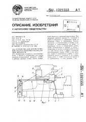 Устройство для автоматической подачи смазочно-охлаждающей жидкости (патент 1321555)