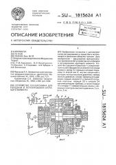 Устройство л.в.карсавина для передачи и регулирования крутящего момента (патент 1815624)