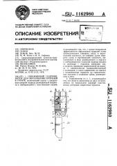 Скважинный гидромонитор для образования прорезей в грунте (патент 1162980)