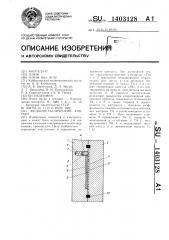 Жидкометаллический контакт (патент 1403128)