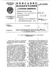 Способ уменьшения переходного сопро-тивления биоэлектродов (патент 816466)