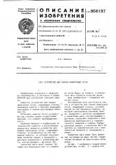 Устройство для сварки арматурных сеток (патент 956197)