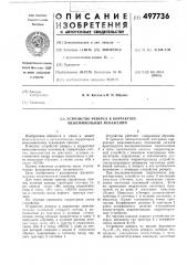 Устройство реверса в корректоре межсимвольных искажений (патент 497736)