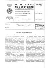 Регулятор расхода жидкости (патент 318020)