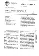 Устройство для управления лентопротяжным механизмом (патент 1672492)