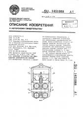 Захватное устройство для длинномерных цилиндрических изделий (патент 1451088)