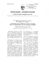 Устройство для наработки резерва уточной нити на прядильных или крутильных машинах (патент 98197)