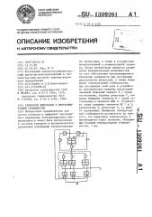 Генератор импульсов с программируемой скважностью (патент 1309261)