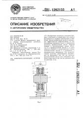 Виброизолирующее устройство (патент 1262155)