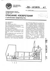 Устройство для обогрева кабины экскаватора (патент 1473979)