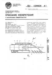 Водометный движитель (патент 1588638)