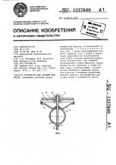 Устройство для аэрации жидкости (патент 1237640)