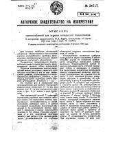 Приспособление для заливки вкладышей подшипников (патент 34717)