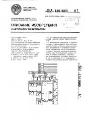 Устройство для контроля неполнофазных режимов работы электрической сети (патент 1361669)