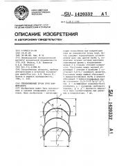 Теплообменный пучок труб конденсатора (патент 1420332)