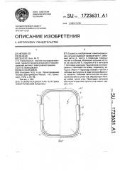 Компенсационная катушка электрической машины (патент 1723631)