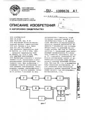 Цифровой элетропривод (патент 1399876)