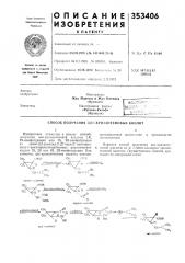 Способ получения яяс-хризлнтемовых кислот12изобретение относится к новому способупромышленное применение в производствеполучения ^ис-хризантемовой кислоты 1r,инсект!! цидов. 25-конфигурации или is, 2к-конфигурациииз г;г?анс-3, 3-диметил-2- (патент 353406)