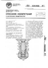 Устройство для вибрационного хонингования (патент 1541033)