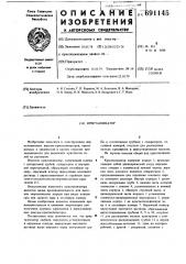 Кристаллизатор (патент 691145)