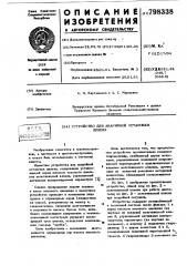 Устройство для аварийной остановкидизеля (патент 798338)