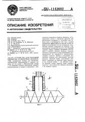 Устройство для тепловой обработки полимерных материалов (патент 1143602)