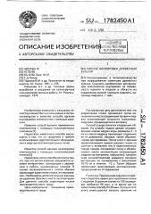 Способ окулировки древесных культур (патент 1782450)