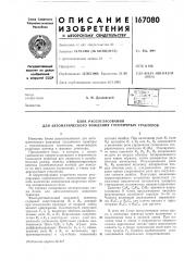 Патент ссср  167080 (патент 167080)