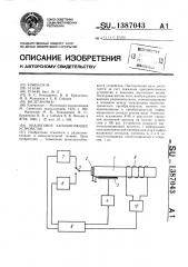 Аналоговое запоминающее устройство (патент 1387043)