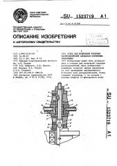 Стенд для испытаний торцовых распределителей аксиально- поршневых гидромашин (патент 1523719)