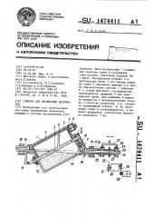 Сушилка для дисперсных материалов (патент 1474411)