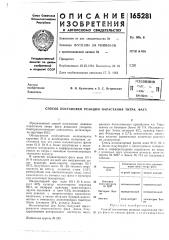 Патент ссср  165281 (патент 165281)