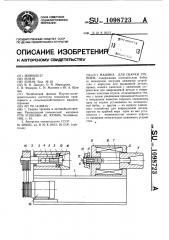 Машина для сварки трением (патент 1098723)