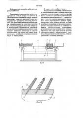 Вибрационный конвейер (патент 1676950)