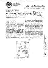 Устройство для сматывания и наматывания токоподводящего кабеля электропогрузчика (патент 1546303)